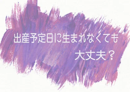 #7 予定日通りに産まれなくても撮影は大丈夫？