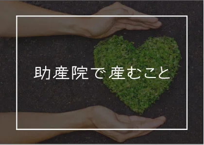 #9 助産院で産むという選択