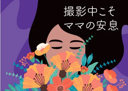 #11 撮影当日、ママに気をつけて欲しいこと