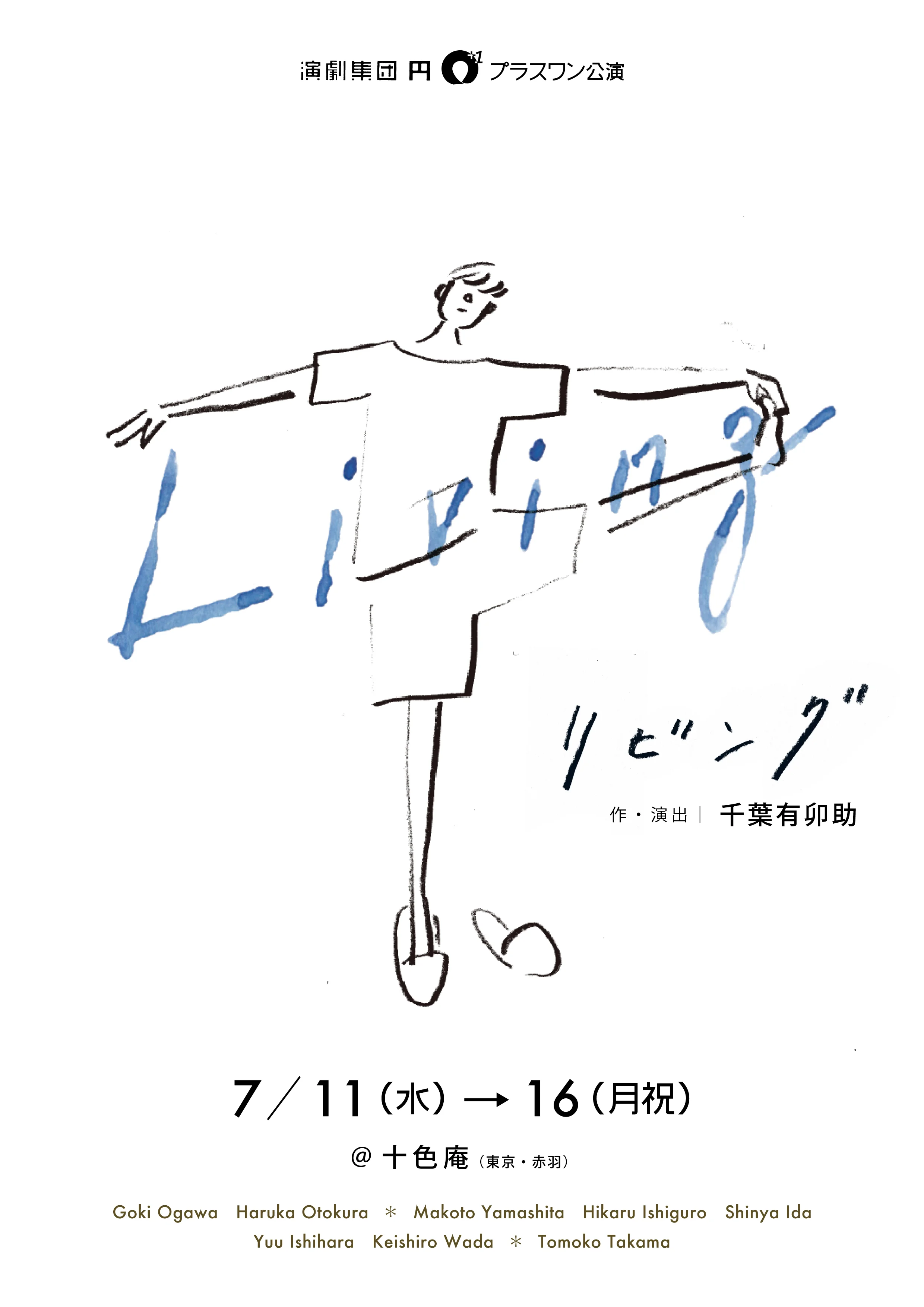 Living-リビング- 2018 c: 演劇集団円 AD: 千葉 有卯助