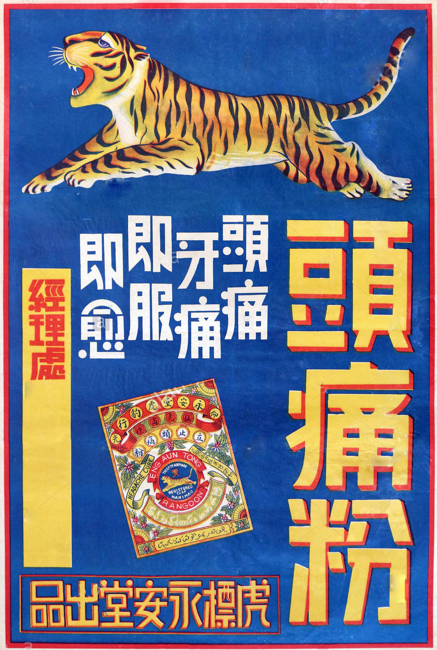burmese-advert-for-tiger-trademark-headache-cure-take-immediately-for-headache-and-tooth-for-a-fast-cure-produced-by-eng-aun-tong-yong-an-in-rangoon-burma-yangon-myanmar-for-the-chinese-market-in-the-1940s-RJB8PA.jpg