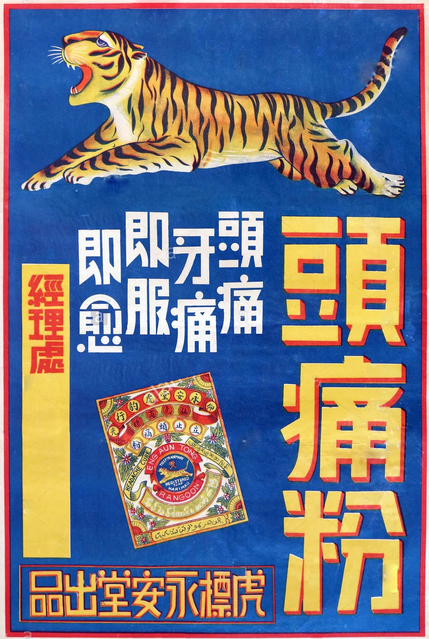 burmese-advert-for-tiger-trademark-headache-cure-take-immediately-for-headache-and-tooth-for-a-fast-cure-produced-by-eng-aun-tong-yong-an-in-rangoon-burma-yangon-myanmar-for-the-chinese-market-in-the-1940s-RJB8PA.jpg