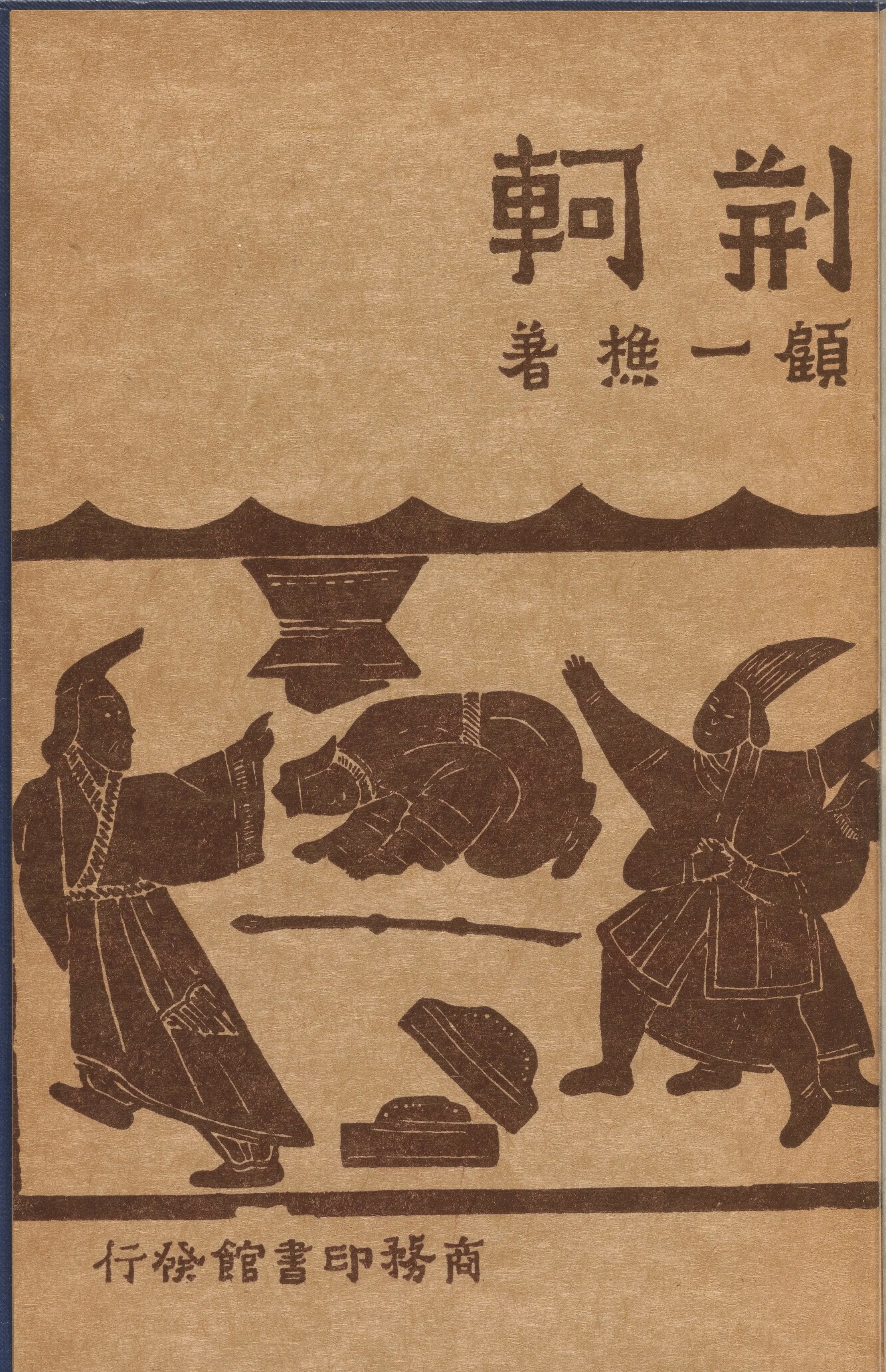 Image from cover of Ku Yu Hsiu's "Jingke" (HYL 5719 3881.42A) courtesy of Harvard University Libraries.