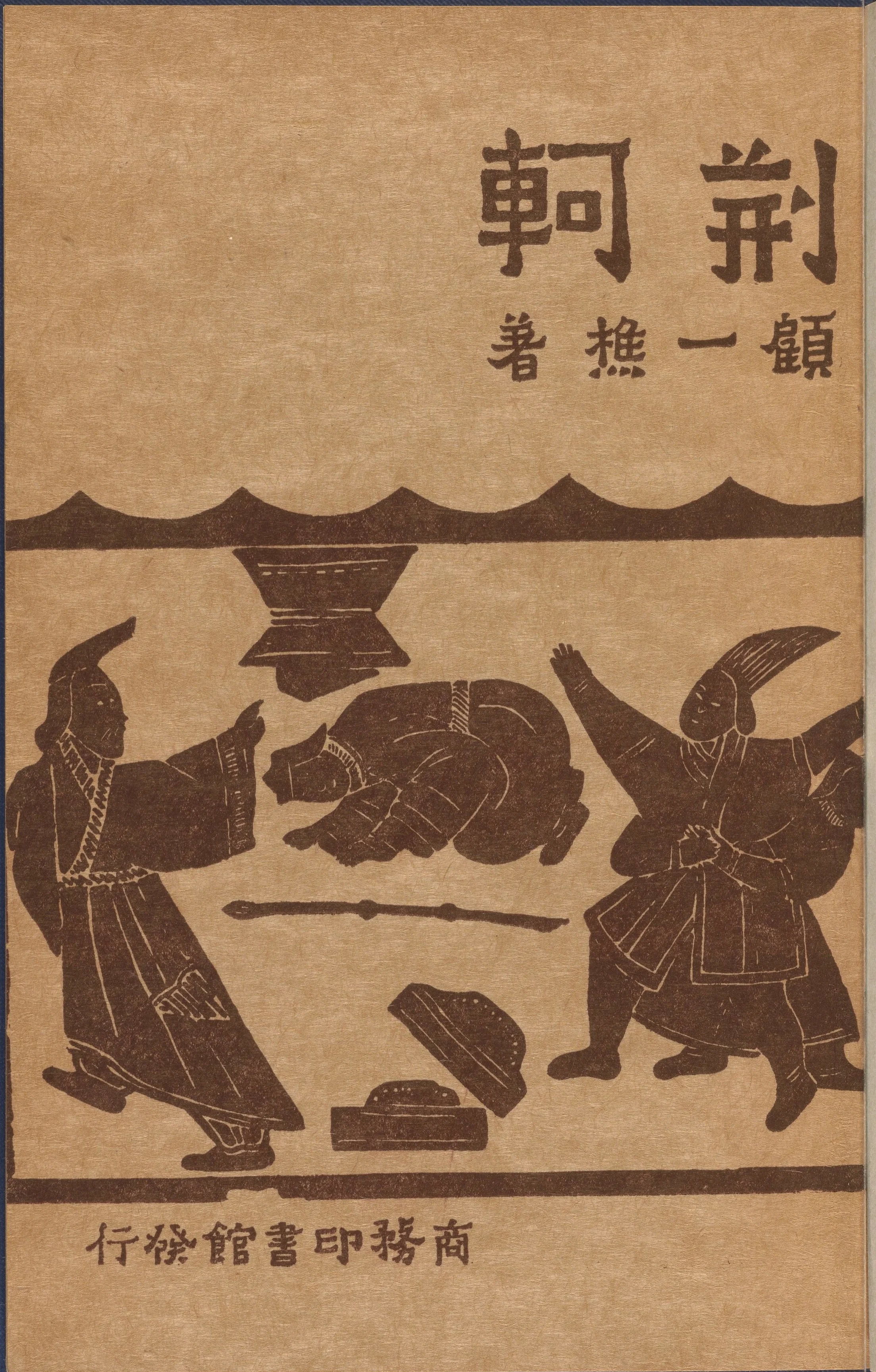 Image from cover of Ku Yu Hsiu's "Jingke" (HYL 5719 3881.42A) courtesy of Harvard University Libraries.