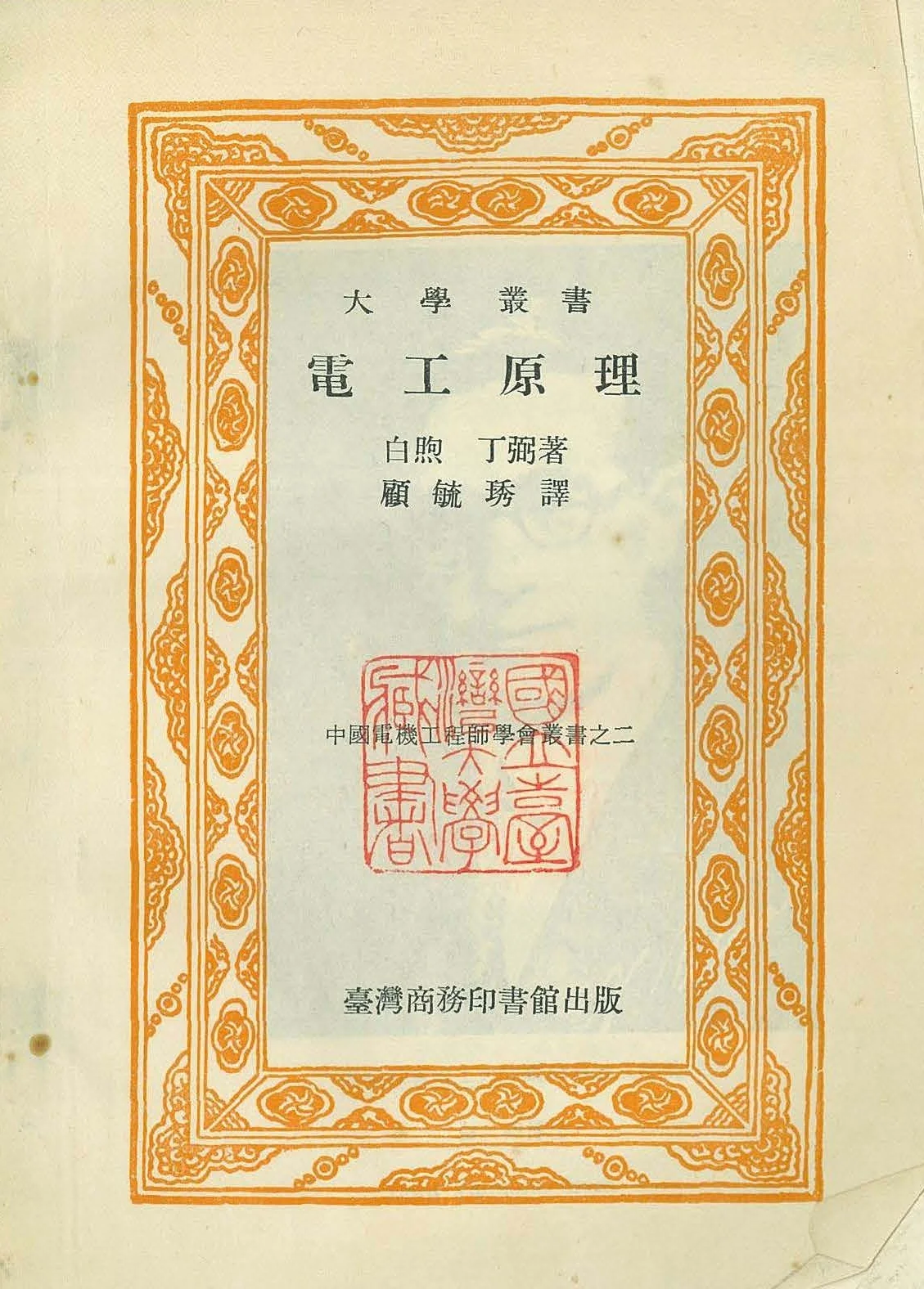 Translation of Principles of Electrical Engineering by Vannevar Bush and W H. Timbie. Courtesy National Taiwan Univesity.