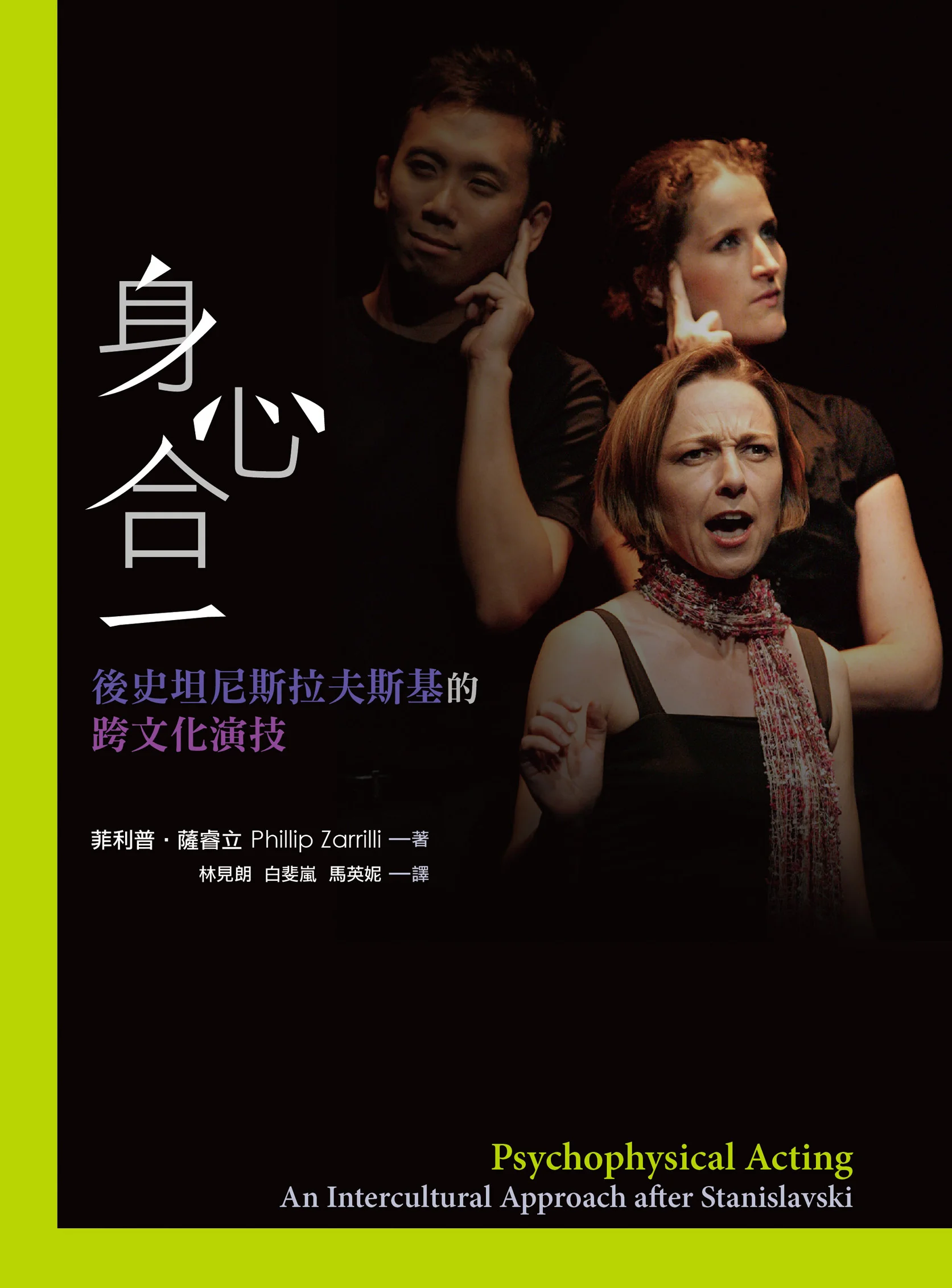Mandarin translation of Zarrilli's award-winning book, Psychophysical Acting. Bookman Press, Taipei (2014).