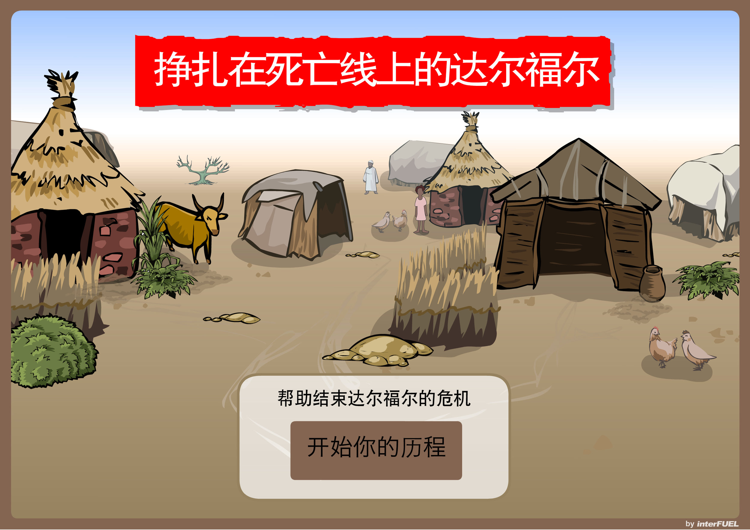 Darfur_StartScreen_Chinese.jpg