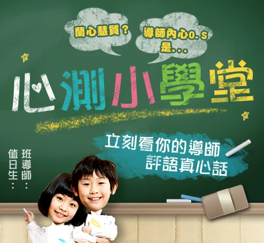心測小學堂_參加頁1.jpg