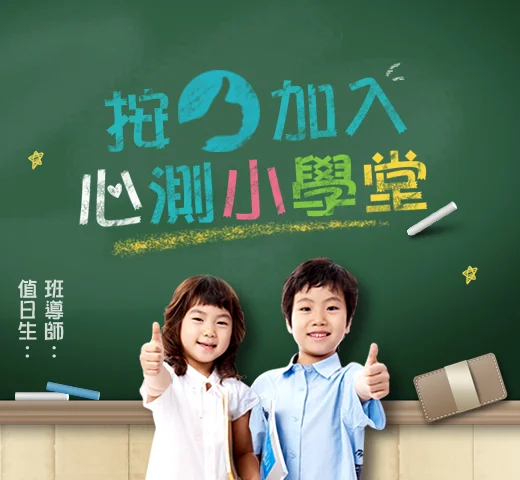 心測小學堂_按讚頁.jpg