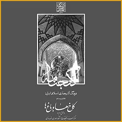 PUBLICATION OF GANJNAMEH #19,20: PALACES AND GARDENS