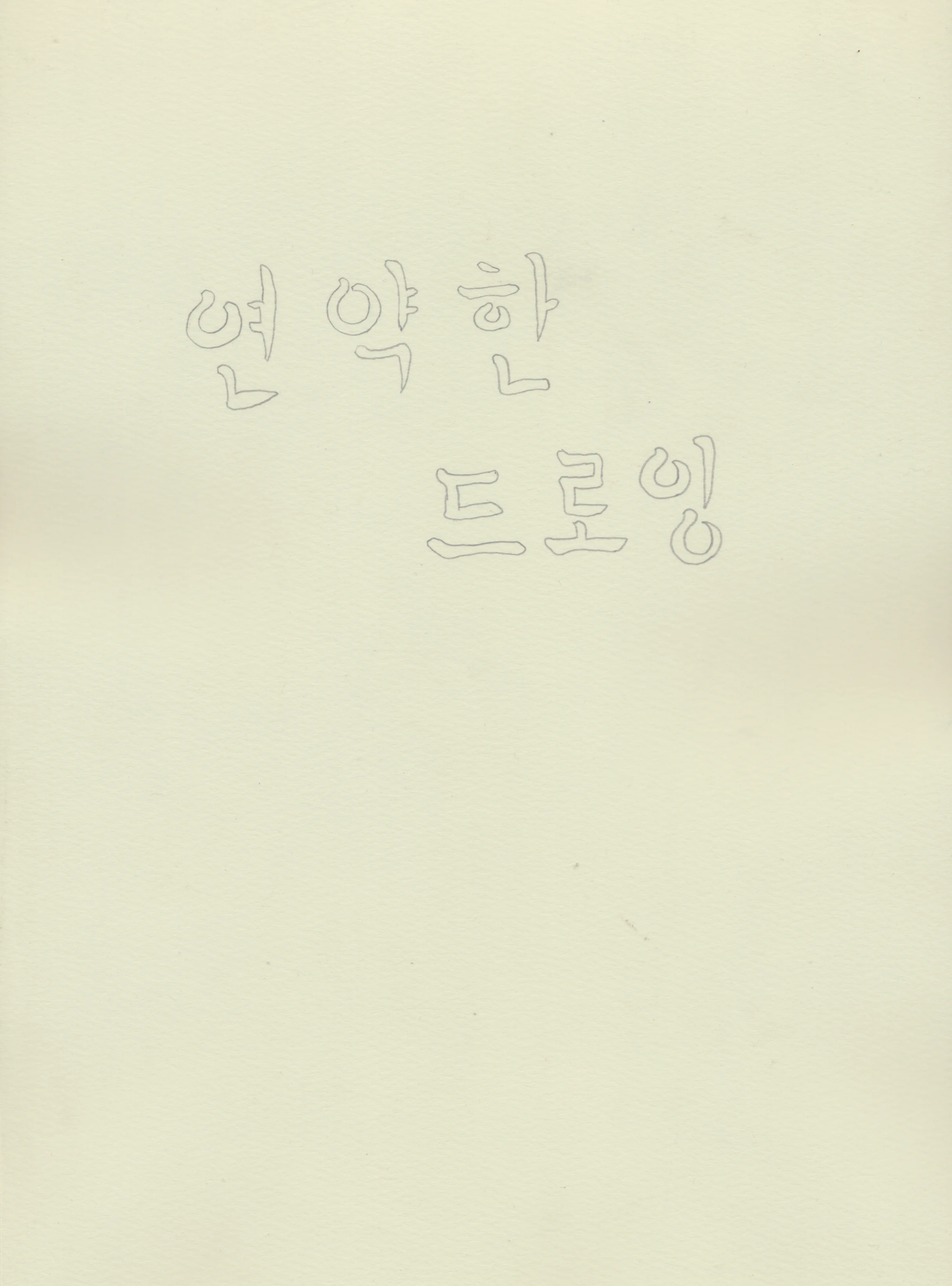 Vulnerable drawing #00 2012, Pencil on paper, 30x21cm
