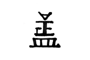 盖 reads gài = Gae 盖 = cap of container 皿 = container(empty inside)