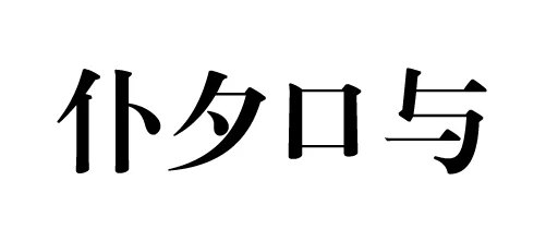 Song is the serif font in Chinese which is considered the original Chinese typeface. There are curves in the strokes. This typeface has an extreme contrast between horizontal and vertical strokes.