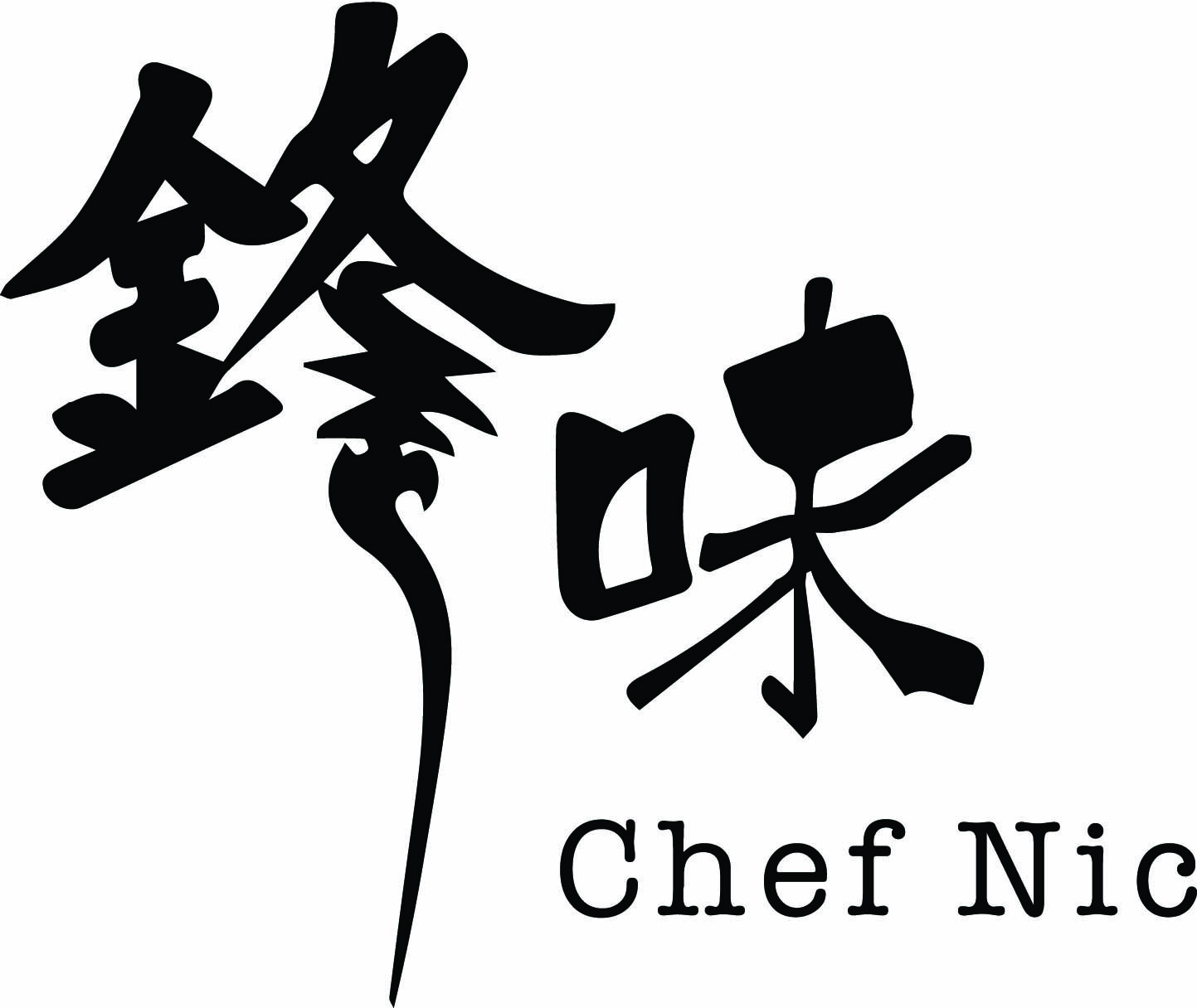 鋒味chefnic_logo.jpg