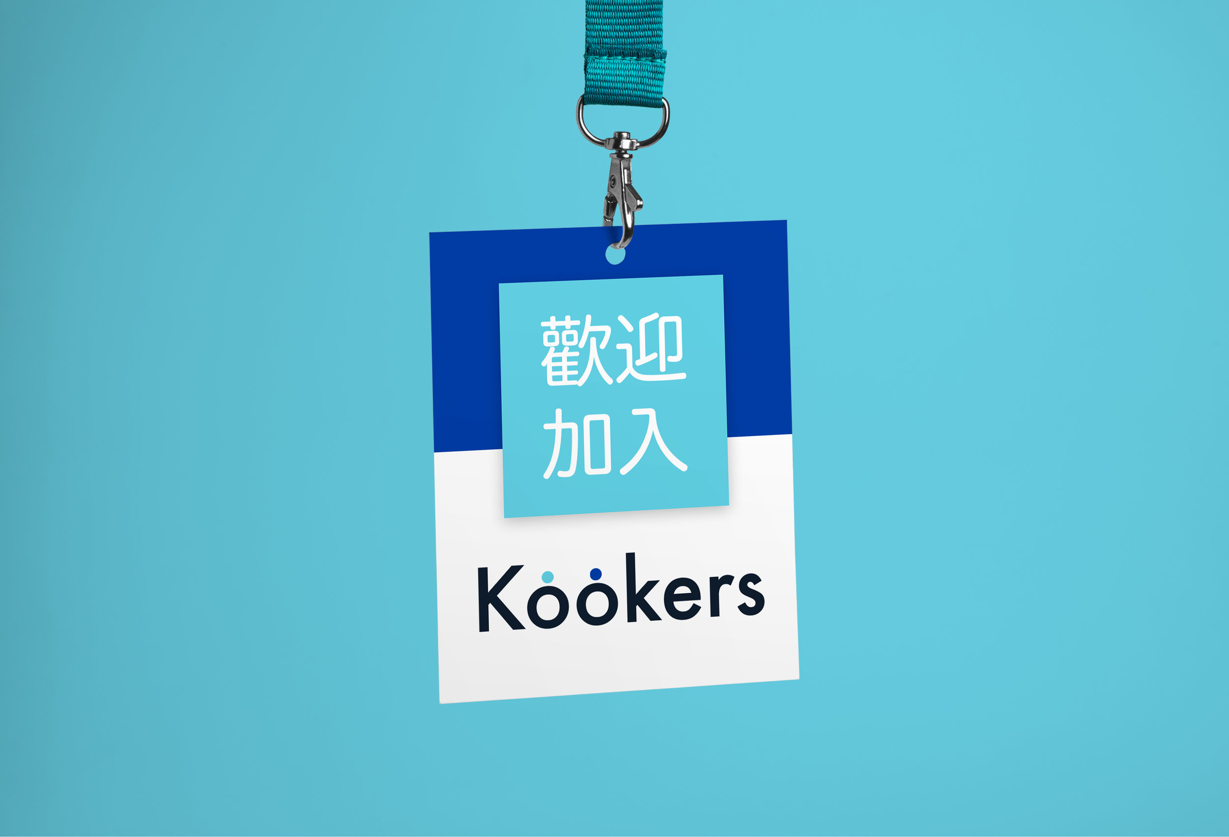歡迎加入 Kookers
