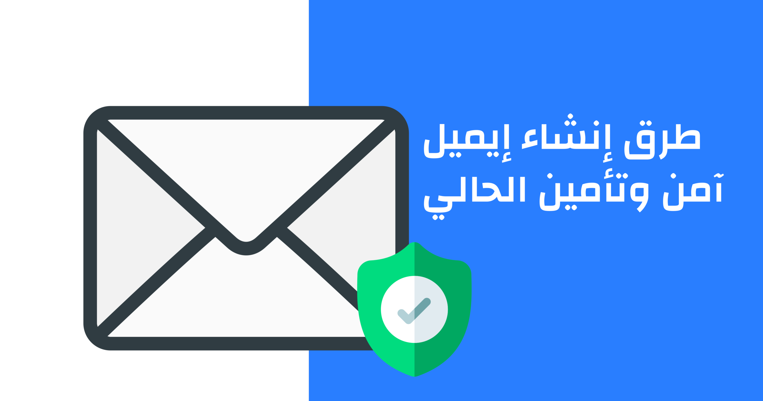 طرق حماية الإيميل عند الانشاء