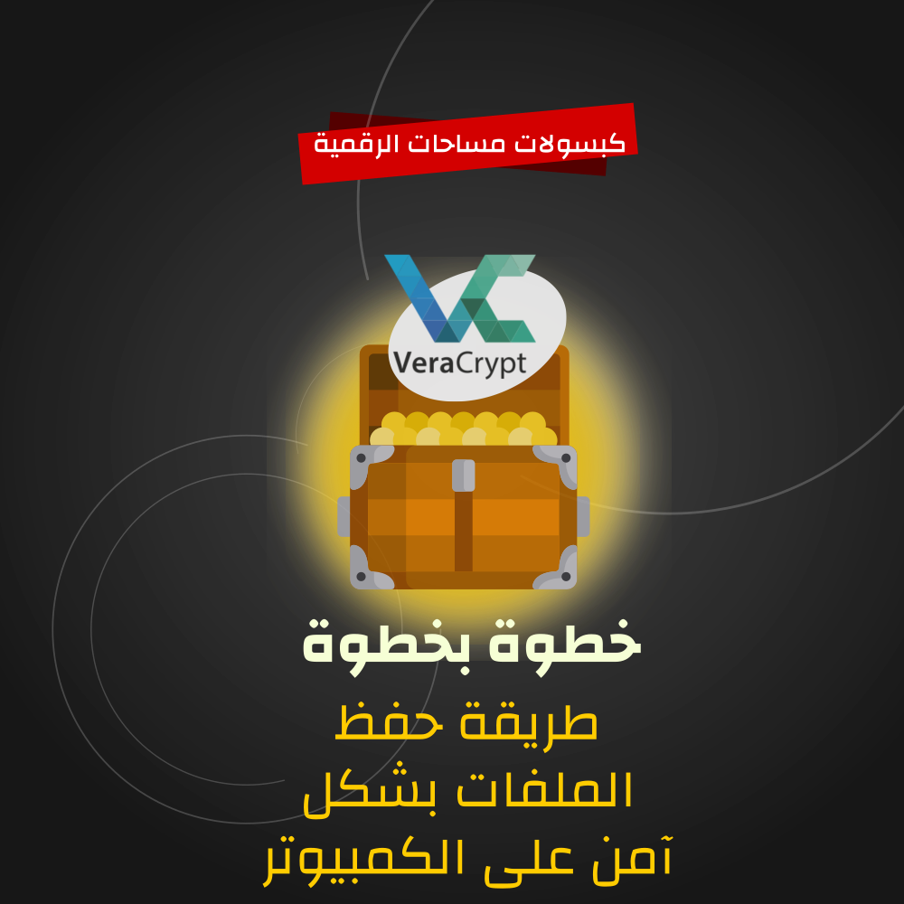 دليل فيراكريبت - خطوة بخطوة