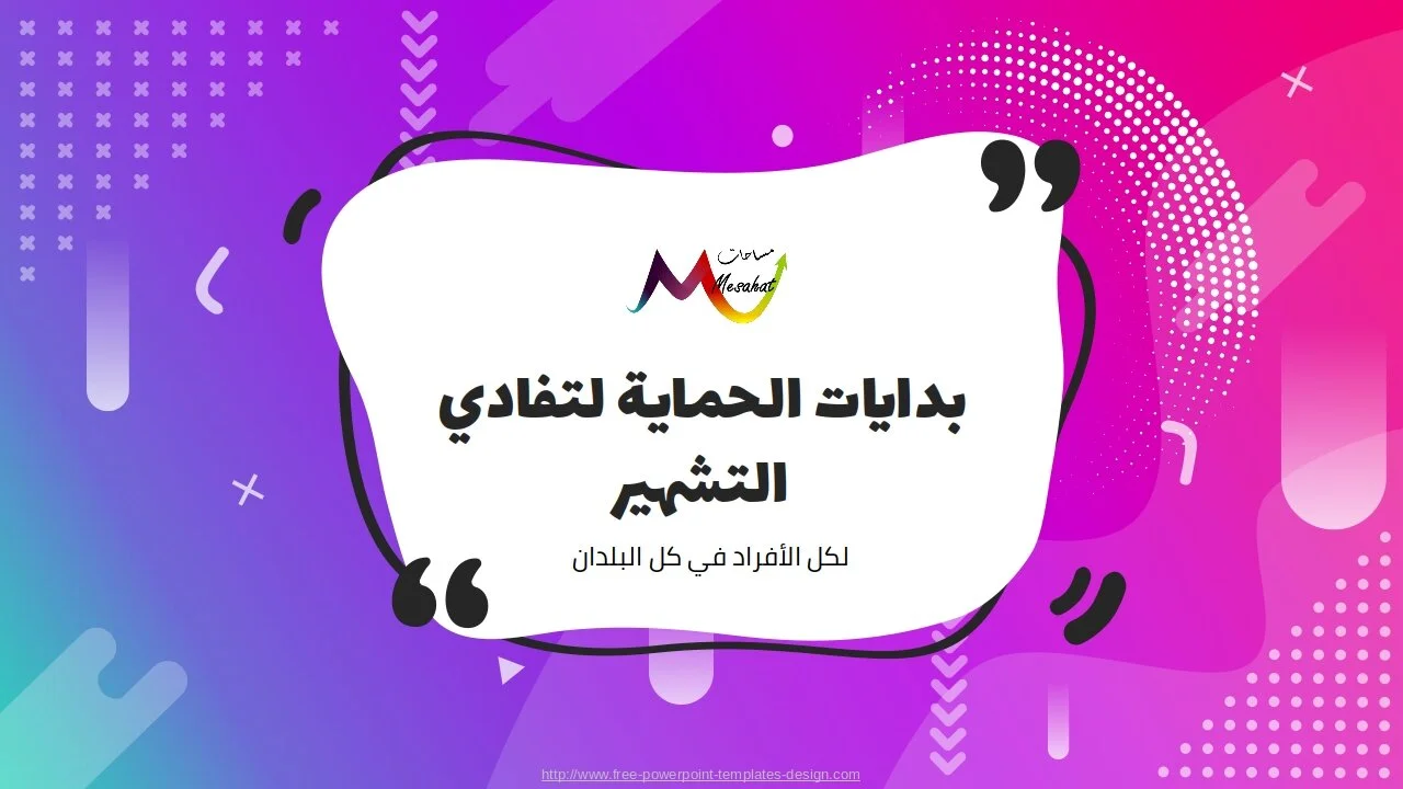 إعدادات سريعة للتواصل الاجتماعي في حالات للحماية من التشهير