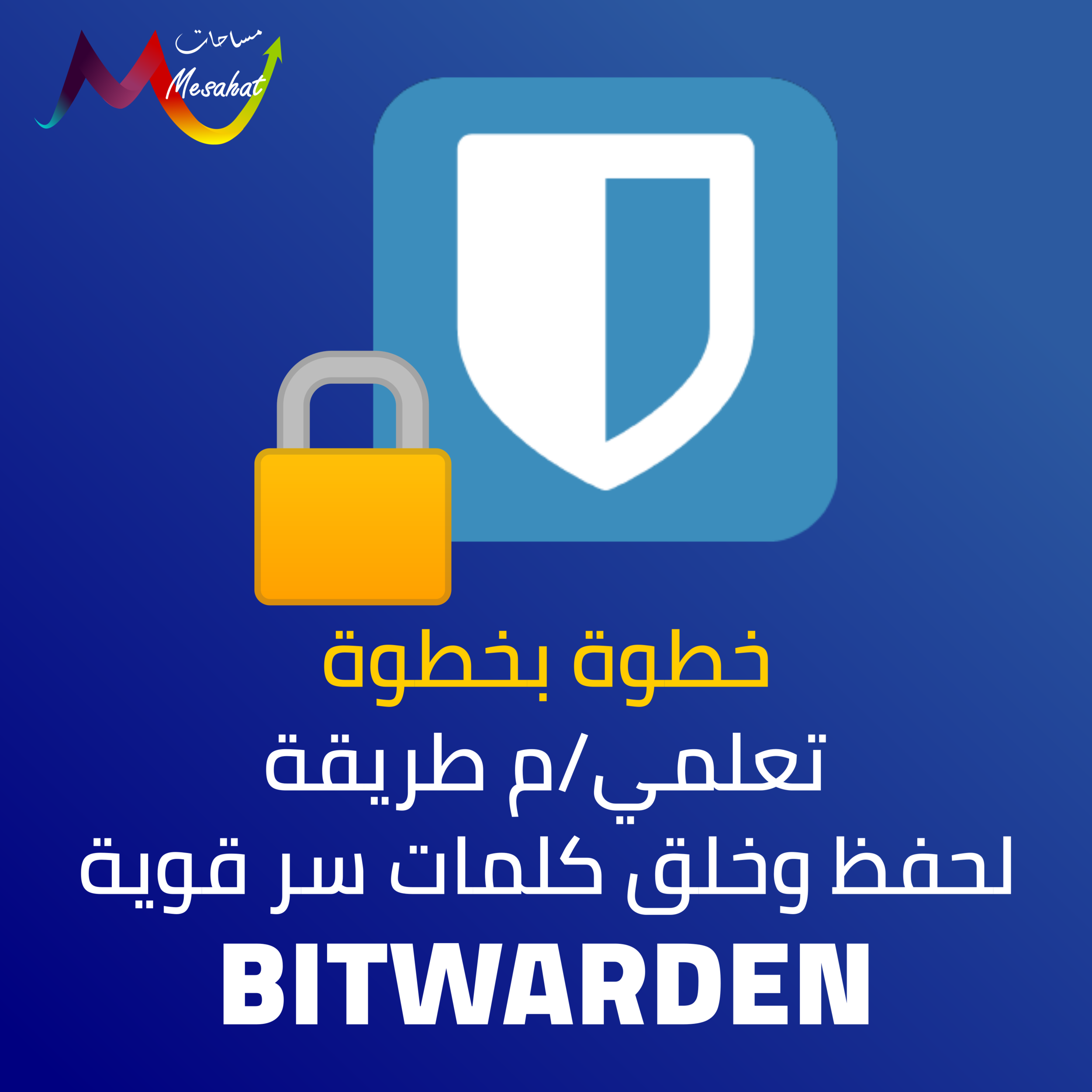خطوة بخطوة - كلمات سر آمنة وقوية في أي مكان