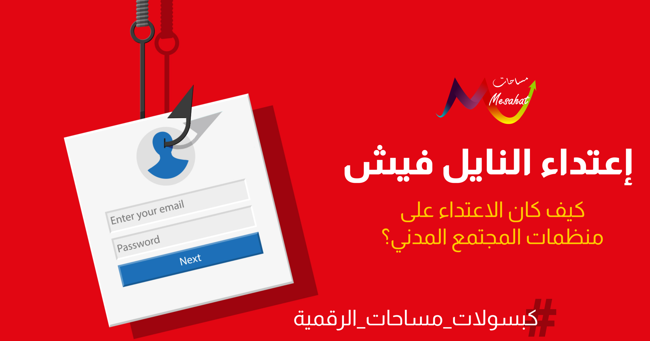 المجتمع المدني في مصر والهجمات الالكترونية: إعتداء النايل فيش