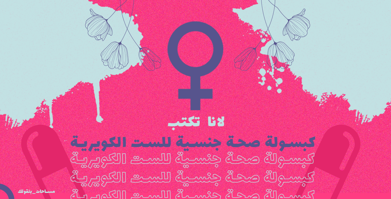 لانا تكتب: كبسولة صحة جنسية للست الكويرية