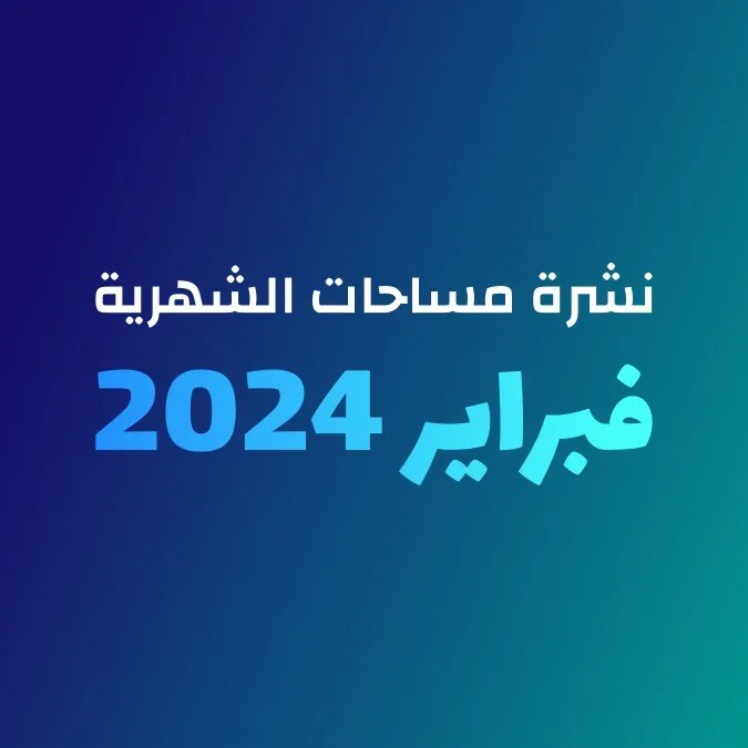 نشرة شهر فبراير/ شباط  2024