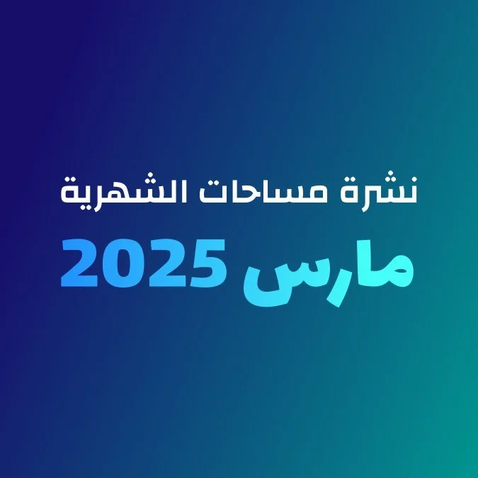 نشرة شهر مارس 2025