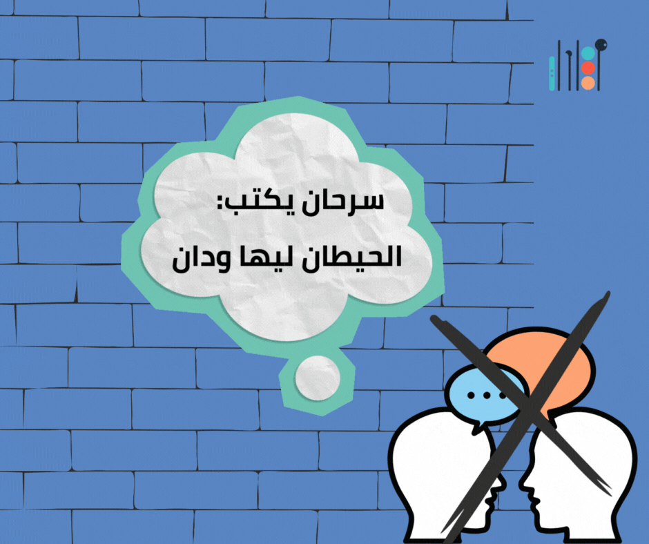 الحيطان لها ودان: لنغلق دائرة القهر