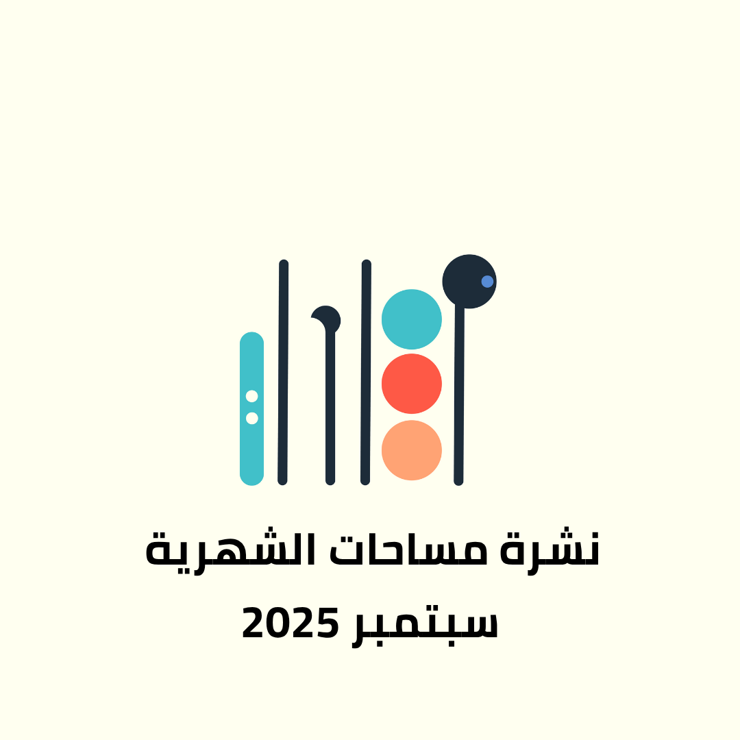 نشرة شهر سبتمبر 2025