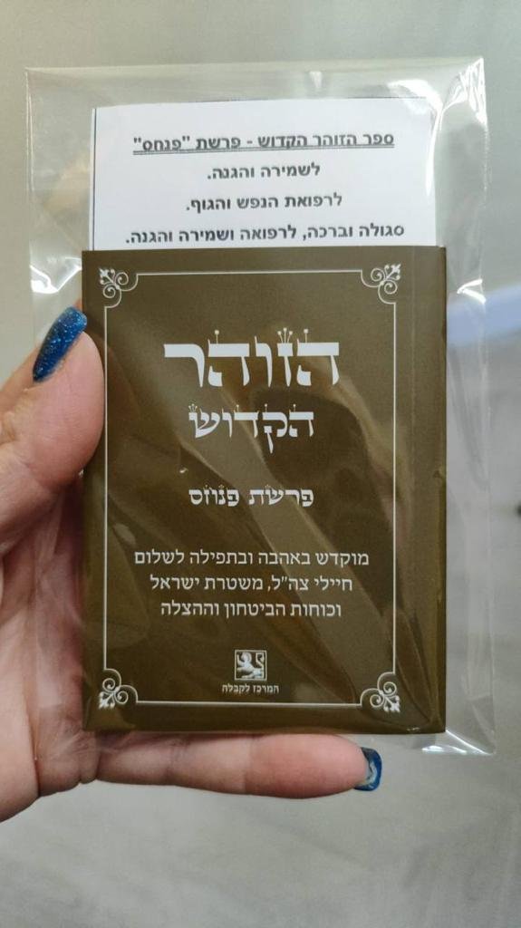Israel Zohar Gift.jpeg