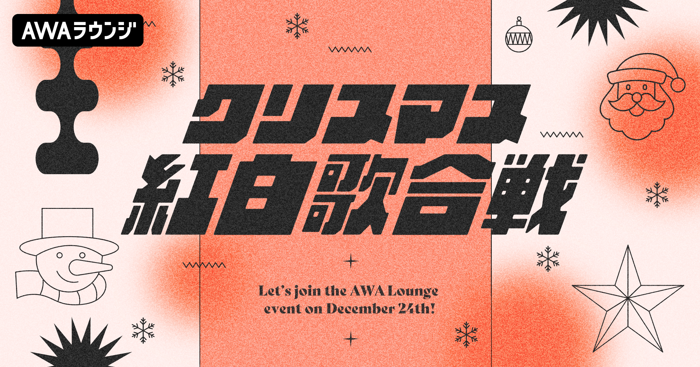 クリスマス紅白歌合戦』最終結果発表！ — News - AWA