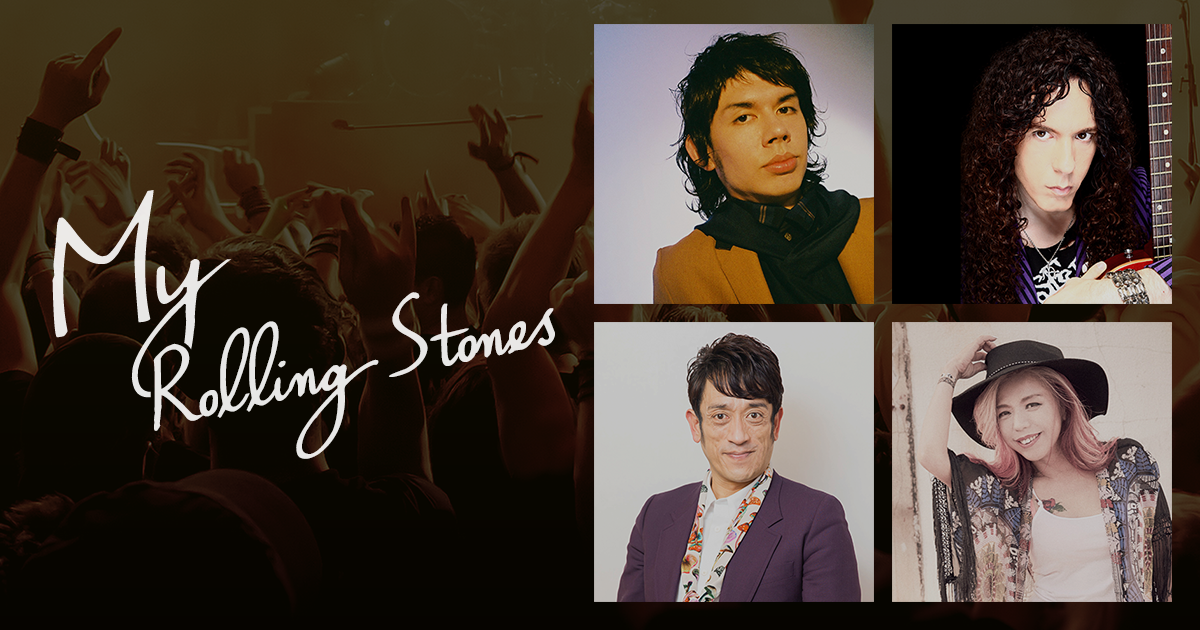 著名人らが「The Rolling Stones」への想いを込めたプレイリストを公開 〜My Rolling Stones〜