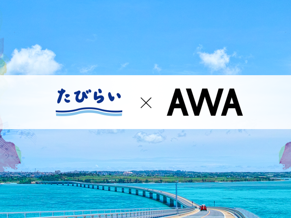 AWAが「たびらい」と提携 レンタカー予約者限定のAWA入会キャンペーンを開催