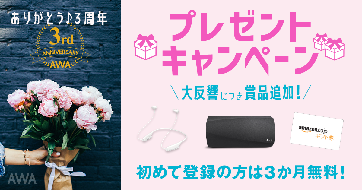 AWAが3周年キャンペーン開催!今なら新規入会で「“ながら聴き”が楽しめる新感覚イヤホンambie」や「Wi-Fi、Bluetooth®対応のワイヤレススピーカー HEOS 3」などが当たるチャンス