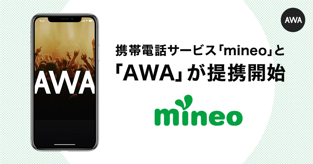 携帯電話サービス「mineo」利用者向けエンタメ系オプションサービスにAWAの販売提供を開始