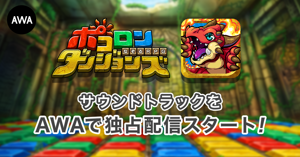 AWAで『ポコロンダンジョンズ』ゲーム内サウンドトラックの独占配信を開始。