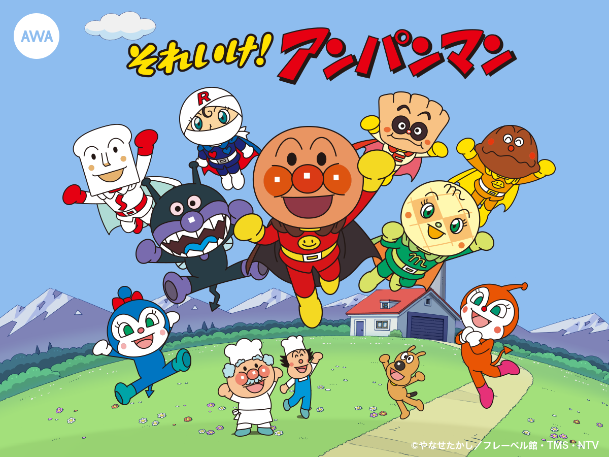 AWAにて『それいけ!アンパンマン』関連の楽曲を一挙配信開始!最新映画の親子ペア鑑賞券プレゼントキャンペーンも実施中