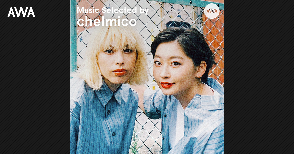 chelmicoがAWAで『飲みすぎた帰り道に聴きたいプレイリスト』を公開
