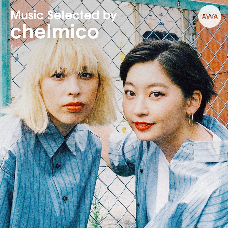 chelmicoがAWAで『飲みすぎた帰り道に聴きたいプレイリスト』を