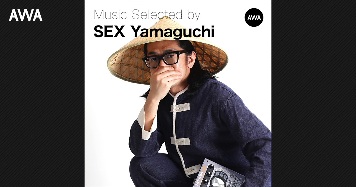 セク山ことSEX YamaguchiがAWAでプレイリスト『セク山 Loves Woman Tune』を公開
