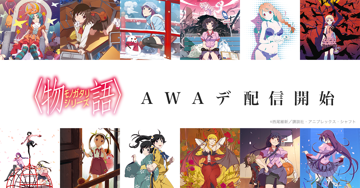 &lt;物語&gt;シリーズ関連楽曲がAWAで配信開始。 プレイリストの公開や超豪華プレゼントキャンペーンも実施