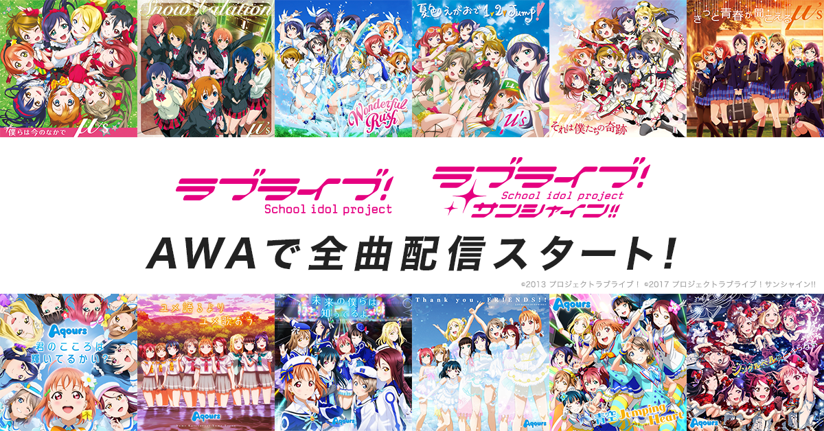 ラブライブ!シリーズ関連楽曲975曲が一挙配信開始! 『ラブライブ!』『ラブライブ!サンシャイン!!』の人気曲が詰まったプレイリストも同時公開!