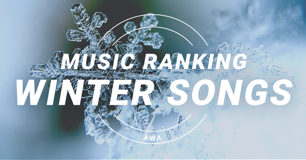 プレイリスト採用楽曲ランキング 冬うた編 を発表 リリースから15周年の中島美嘉 雪の華 が首位 News Awa