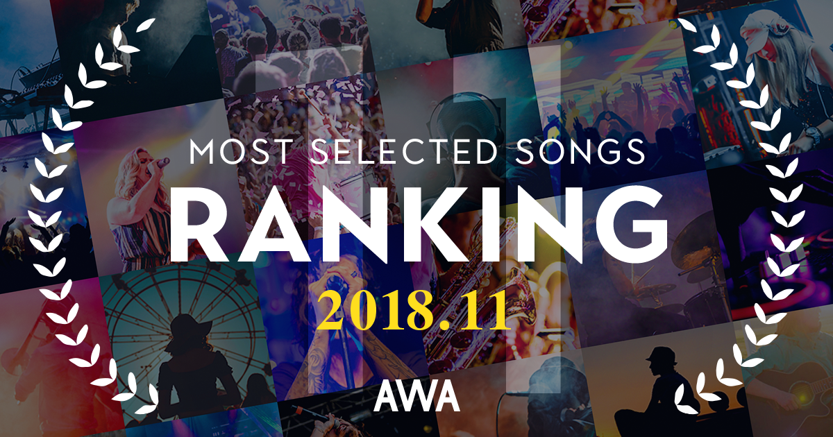 ランキング席巻中のあいみょん「今夜このまま」が１位！ 11月度のプレイリスト採用楽曲ランキングを発表