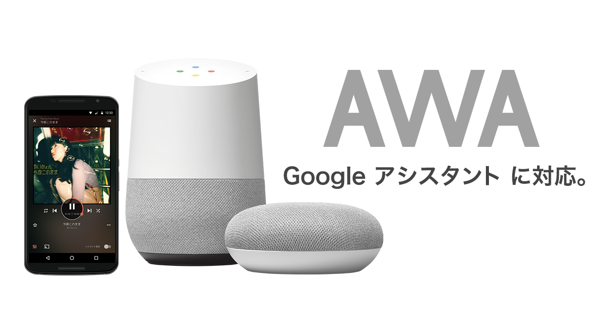 「AWA」が Google アシスタントに対応！スマートスピーカー「Google Home」で、音声操作にて好みの音楽を指定して再生することが可能に。