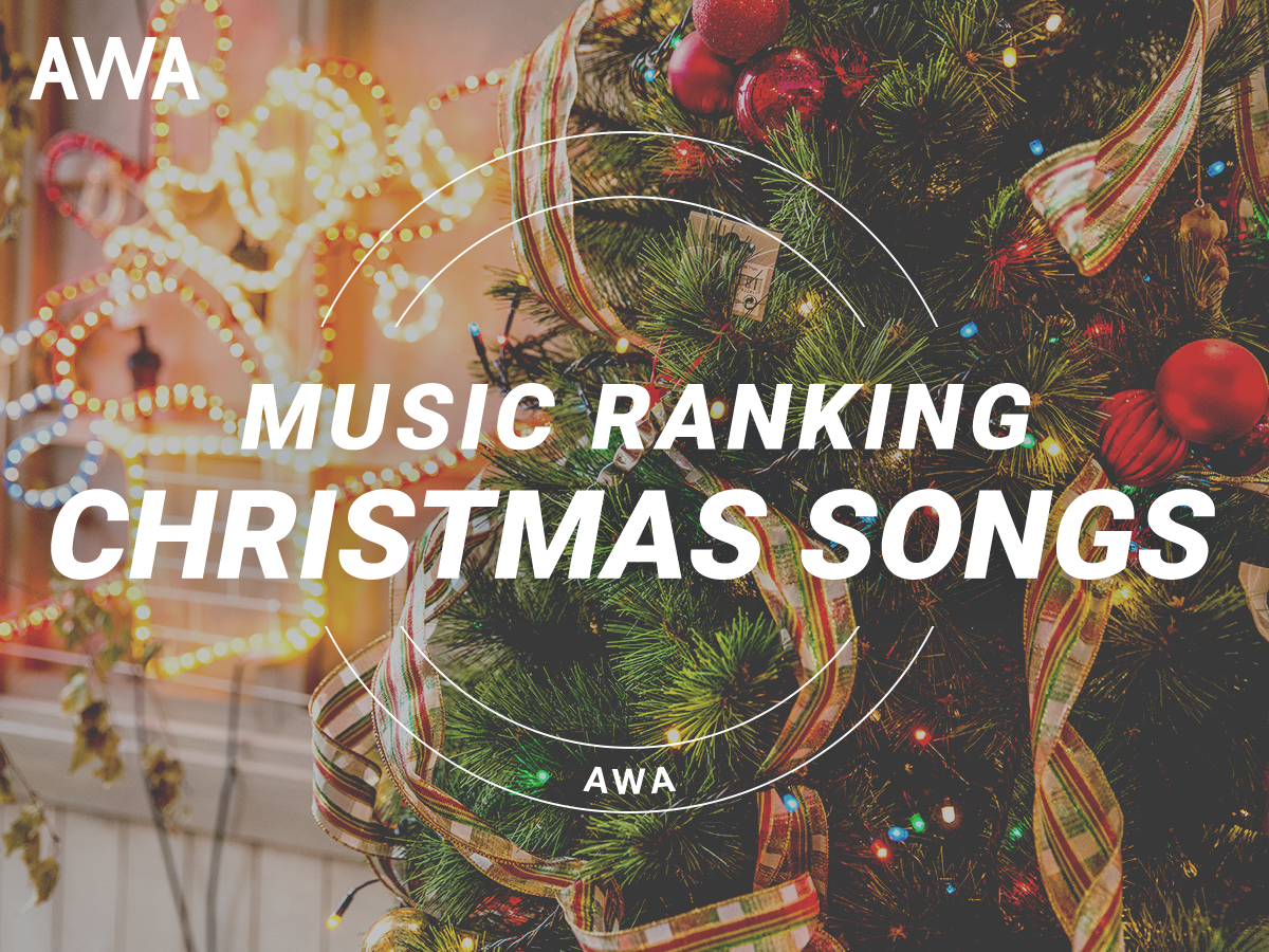 1位はあの世界的大ヒットソング…!「AWA」が『プレイリスト採用楽曲ランキング〜クリスマス編〜』を発表!