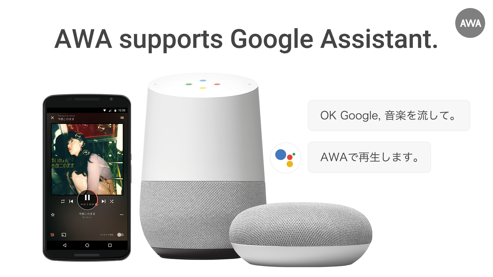 AWA supports Google Assistant! With smart speaker “Google Home” you can use  voice commands to play the desired music. — News - AWA