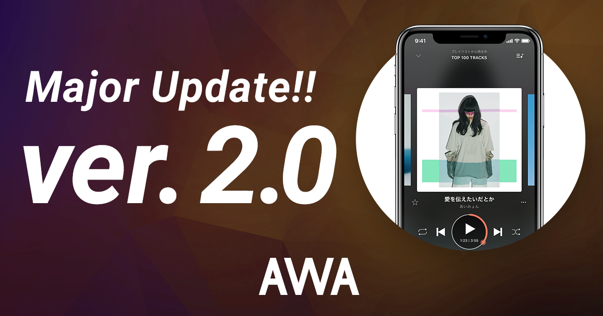 AWAが新しくなりました！さらに自由で快適な音楽体験を。