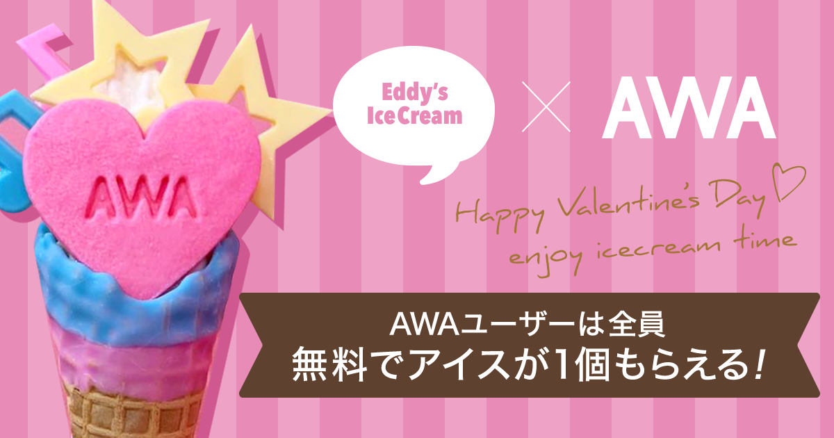 SNSで話題の可愛いアイス屋さん「Eddy’s Ice Cream」とバレンタインコラボ！AWAユーザーは、アイス１個購入すると、さらに無料でひとつプレゼント！