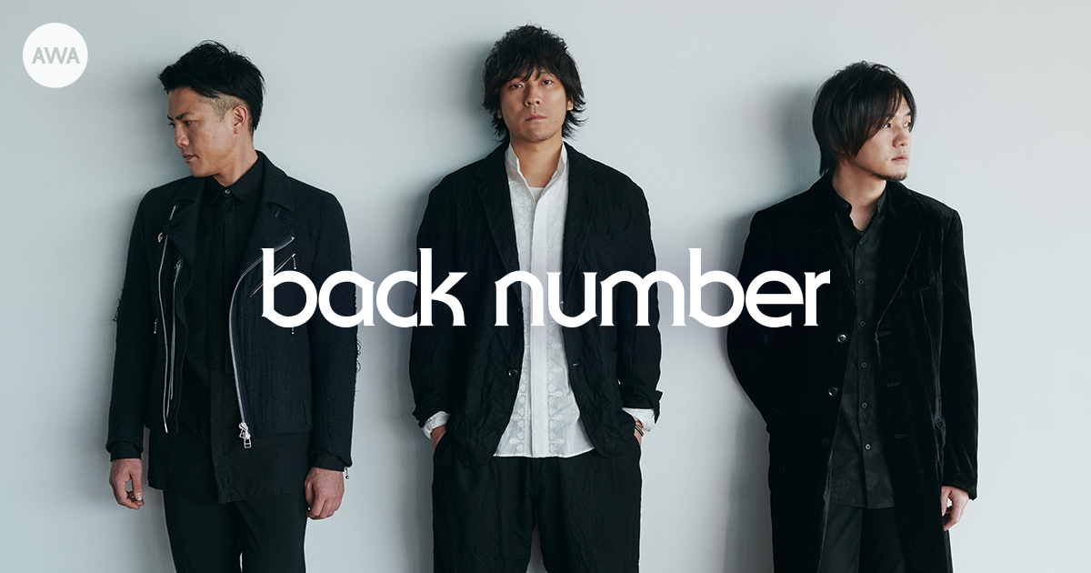 back number配信開始!「高嶺の花子さん」や「クリスマスソング」などの人気楽曲を詰め込んだプレイリストを公開